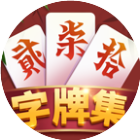 白金岛字牌集2025官方新版图标