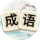 成语游戏消消消2025官方新版图标