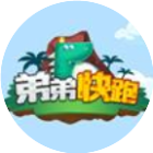 欢乐弟弟快跑
