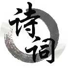 一起填诗词