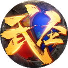 武圣传2025官方新版图标