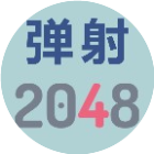 弹射2048游戏软件