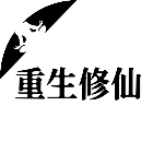 修真五百年2025官方新版图标