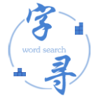 字寻