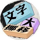 文字大挪移2026官方新版图标