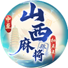 中至山西麻将2025官方新版图标