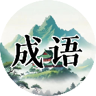 成语人生
