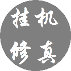 挂机修真2025官方新版图标