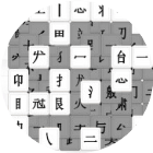 文字大变身
