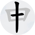 汉字闯关游戏