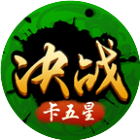 决战卡五星2025官方新版图标