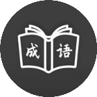 欢乐拼成语