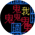逃离猛鬼文字游戏2025官方新版图标