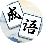 无敌消成语2026官方新版图标