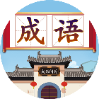 成语接龙闯关学习