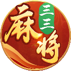 三三麻将2025官方新版图标