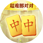 超难挪对对2025官方新版图标