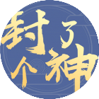 我要封神了
