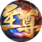 王者圣域