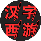 汉字西游2025官方新版图标