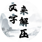 文字来解压2025官方新版图标