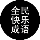 全民快乐成语2026官方新版图标