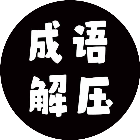 赚赚成语解压2025官方新版图标