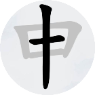 一笔变新字2026官方新版图标