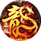 传奇正传2026官方新版图标