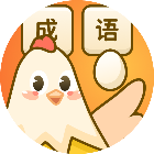 成语领鸡蛋2025官方新版图标
