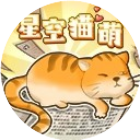 星空猫萌2025官方新版图标