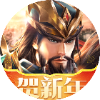 铁杆三国2026官方新版图标