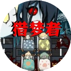 魔鬼寝室猎梦者2025官方新版图标