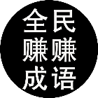 全民赚赚成语2025官方新版图标