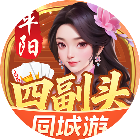同城游平阳四副头游戏软件V1.02026官方新版图标