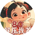 80解压找茬2025官方新版图标