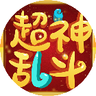 超神乱斗2025官方新版图标