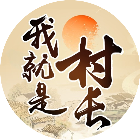 我就是村长2025官方新版图标