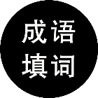 全民成语填词2026官方新版图标