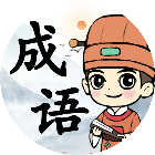 拼个成语2025官方新版图标