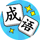 最爱拼诗词2025官方新版图标