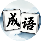 成语碰消消2026官方新版图标