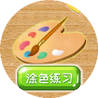 涂鸦涂色画画板2025官方新版图标