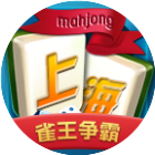 阿拉上海麻将2025官方新版图标