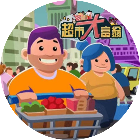 超市大富翁2025官方新版图标