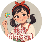 找找图中不同