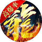 烈火星辰2025官方新版图标