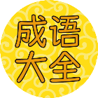 猜成语闯关益智游戏2025官方新版图标