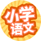 小学语文100+