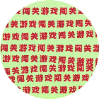 无脑方块游戏